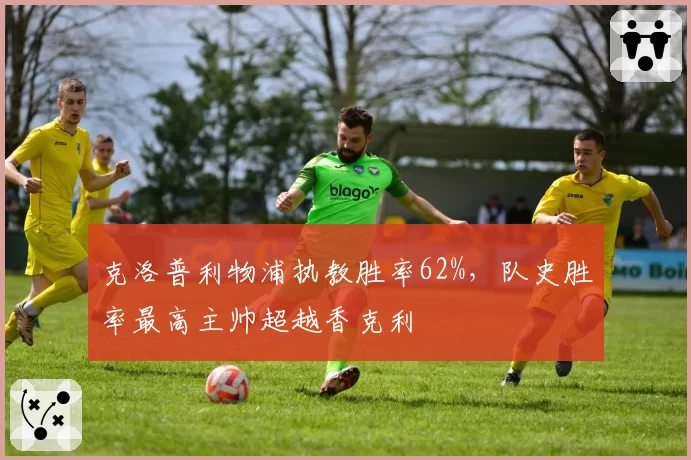 克洛普利物浦执教胜率62%，队史胜率最高主帅超越香克利
