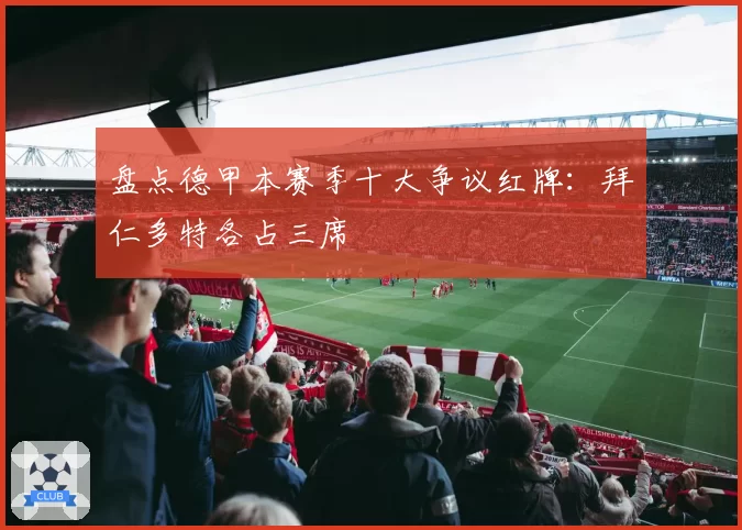 盘点德甲本赛季十大争议红牌：拜仁多特各占三席