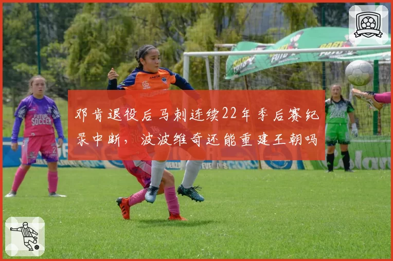 邓肯退役后马刺连续22年季后赛纪录中断，波波维奇还能重建王朝吗？