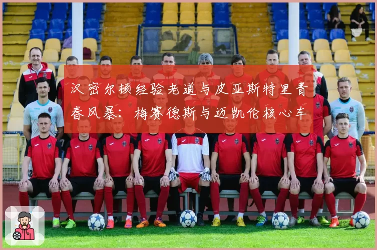 汉密尔顿经验老道与皮亚斯特里青春风暴：梅赛德斯与迈凯伦核心车手数据PK