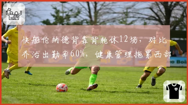 快船伦纳德背靠背轮休12场，对比乔治出勤率60%，健康管理拖累西部排名