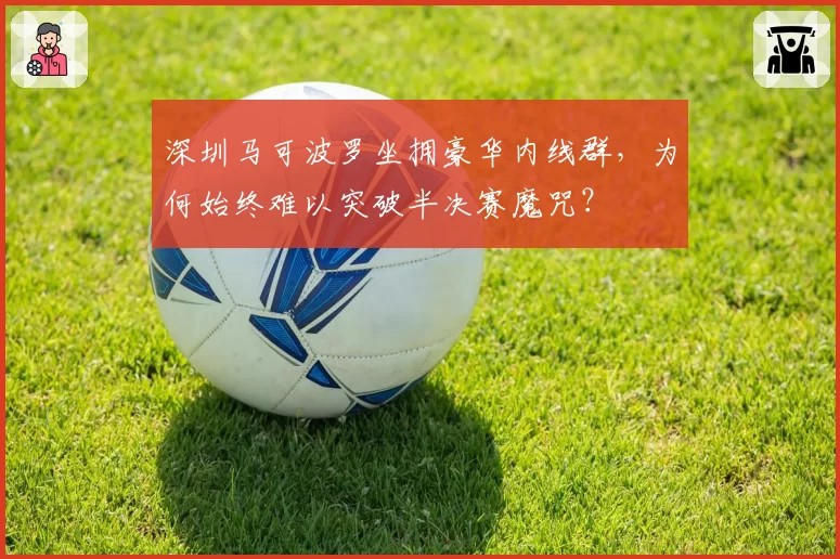 深圳马可波罗坐拥豪华内线群，为何始终难以突破半决赛魔咒？
