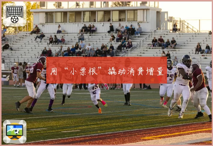 用“小票根”撬动消费增量