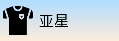 亚星 logo